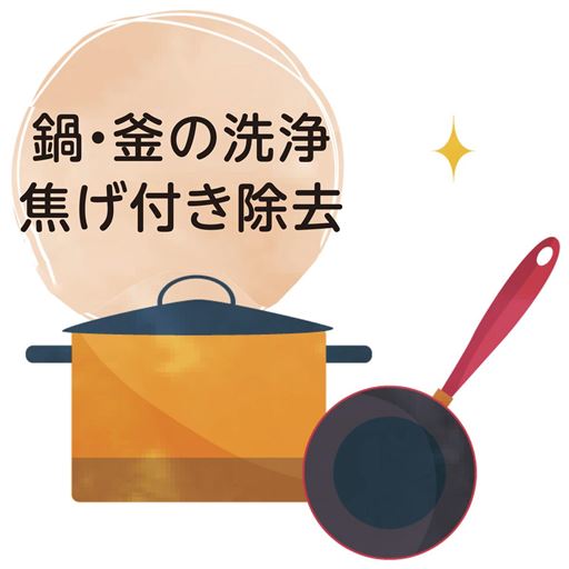 鍋・釜などの洗浄 焦げ付き除去