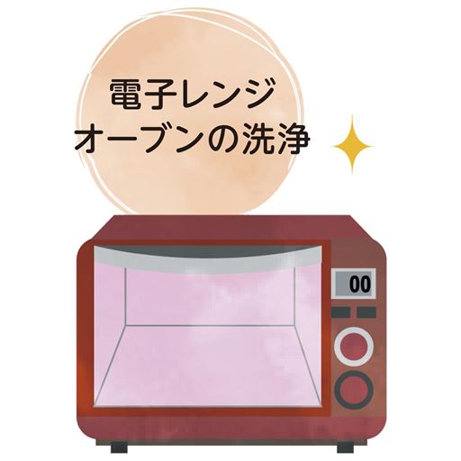 電子レンジ オーブンの洗浄