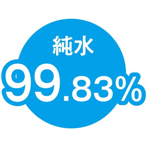 純水99.83%