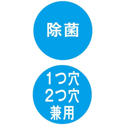 除菌 1つ穴・2つ穴兼用