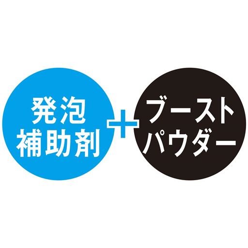 発泡補助剤+ブーストパウダー