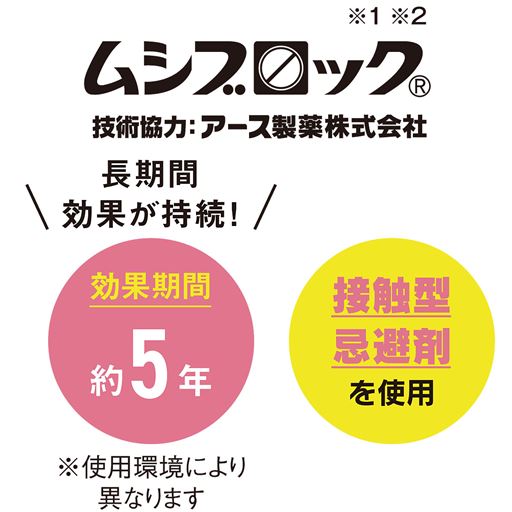 ムシブロック(R) ※1「ムシブロック」はアース製薬が開発した害虫忌避剤です。 ※2忌避効果のみであり害虫を駆除するものではありません。