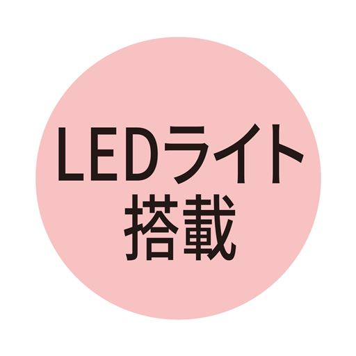 LEDライト搭載