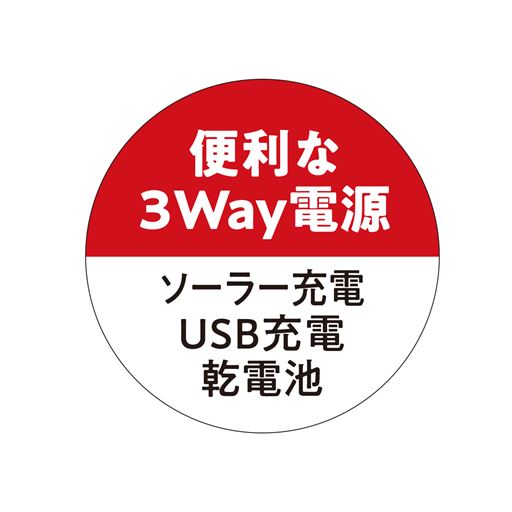 便利な3Way電源 ソーラー充電 USB充電 乾電池