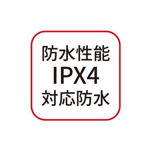 防水性能IPX4対応防水