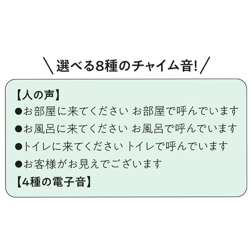 選べる8種のチャイム音!
