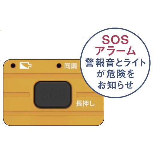 SOSアラーム警報音とライトが危険をお知らせ