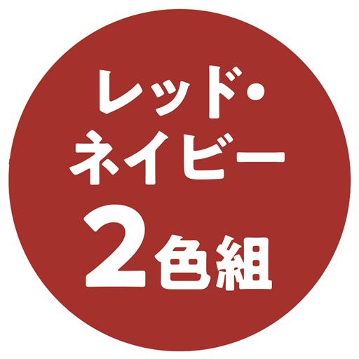 レッド・ネイビー2色組