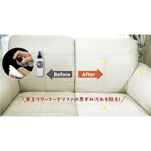 汚れやカビは革王クリーナーで洗浄!浸透度が増して革王のコーティングと相乗効果UP!