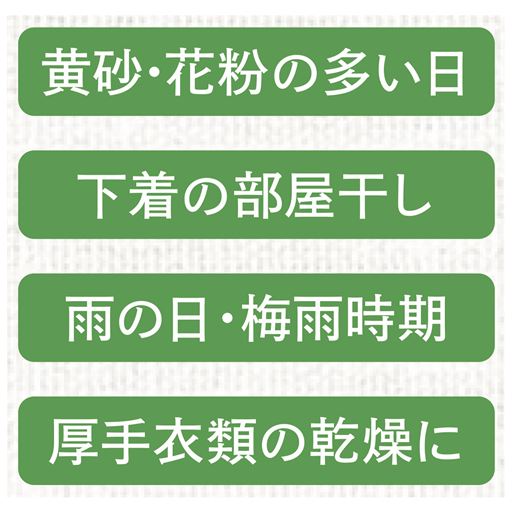 黄砂・花粉の多い日 下着の部屋干し 雨の日・梅雨時期 厚手衣類の乾燥に