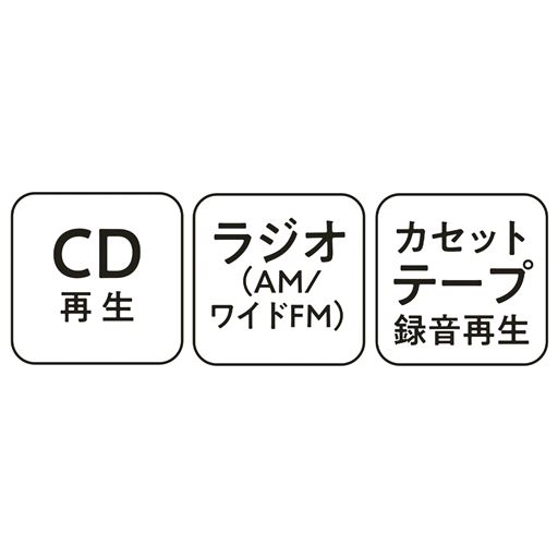 CD再 生 ラジオ(AM/ワイドFM) カセットテープ録音再生