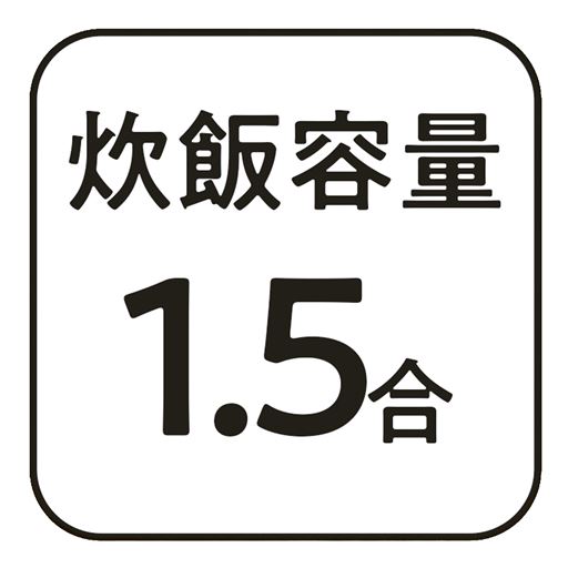炊飯容量1.5合