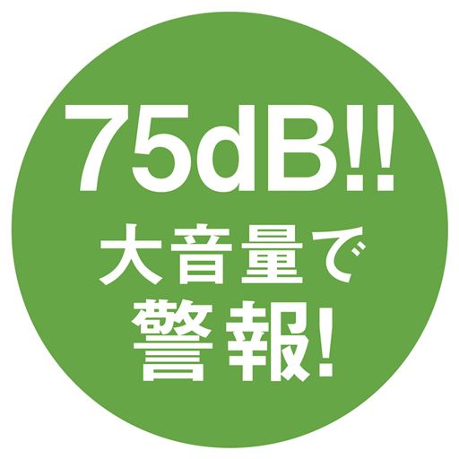 75dB!!大音量で警報!