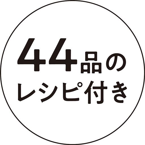 44品のレシピ付き