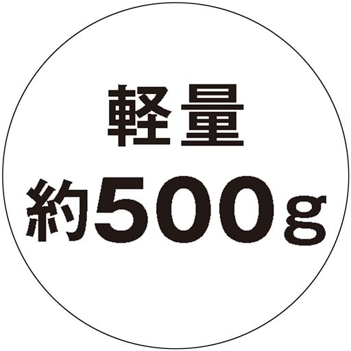 軽量約500g