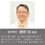 医学博士<br>勝野浩 監修
