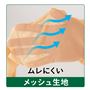 ムレにくいメッシュ生地で快適