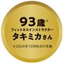 年齢に負けないカラダづくりは「腹圧」に注目! フィットネスインストラクター タキミカさんは、93歳にして美姿勢を保っています。