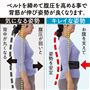 ベルトを締めて腹圧を高めることで背筋が伸び、姿勢が良くなります。<br>※着用感には個人差があります。