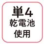 単4乾電池使用