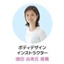 ボディデザインインストラクター 増田由美氏 推薦