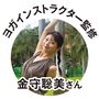 ヨガインストラクター監修 金守聡美さん