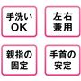 手洗いOK 左右兼用 親指の固定 手首の安定
