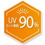 UVカット率約90%