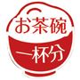 お茶碗一杯分