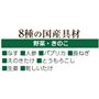 8種類の国産具材