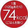 1食(120gあたり)74kcal(ごはんを除く)