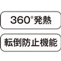 360°発熱 転倒防止機能