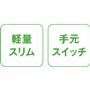 軽量スリム 手元スイッチ