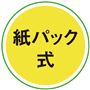 紙パック式