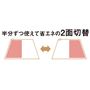 半分ずつ使えて省エネの2面切替