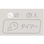 安心で使いやすいタイマー機能も充実しています。