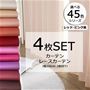 45色シリーズ×99サイズ! 豊富なカラーで推し色が見つかる、防炎遮光カーテン&UVカットミラーレースカーテンのセットです。