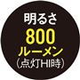 明るさ800ルーメン