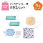 バイオシリーズお試しセット