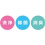 洗浄 除菌 消臭
