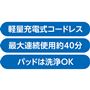 軽量充電式コードレス 最大連続使用約40分 パッドは洗浄OK