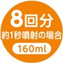 8回分 約1秒噴射の場合 160ml