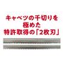 キャベツの千切りを極めた特許取得の「2枚刃」