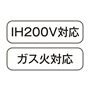 IH200V対応 ガス火対応