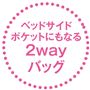 ベッドサイドポケットにもなる2wayバッグ
