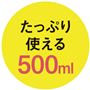 たっぷり使える500ml