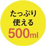 たっぷり使える500ml