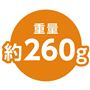 重量約260g