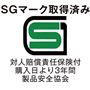 SGマーク取得済み