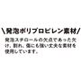 発泡ポリプロピレン素材